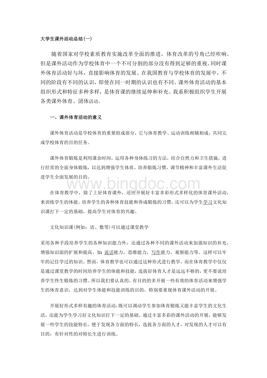 体育社团活动总结Word格式文档下载.docx