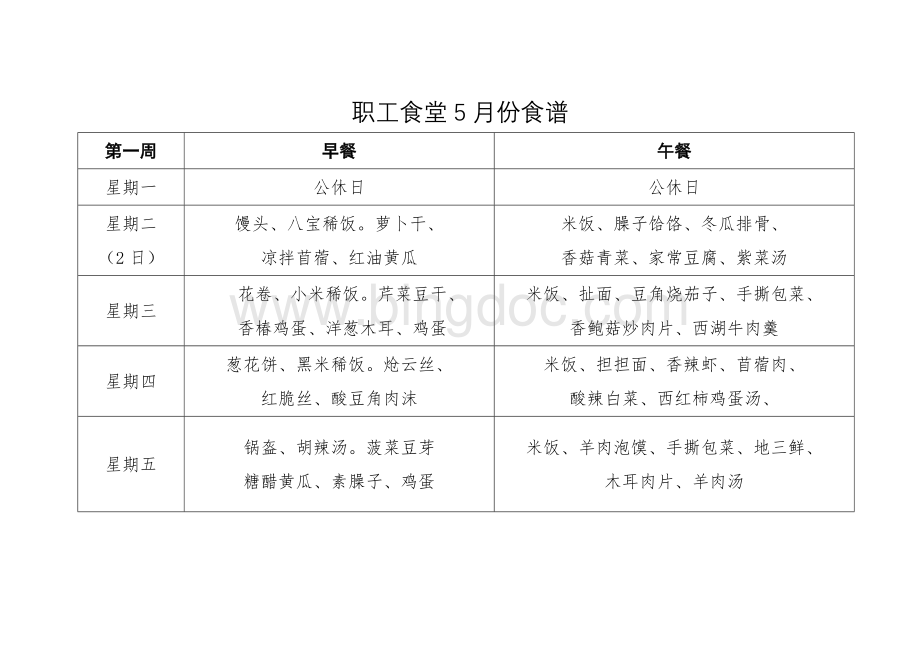 职工食堂5月份食谱Word文件下载.doc