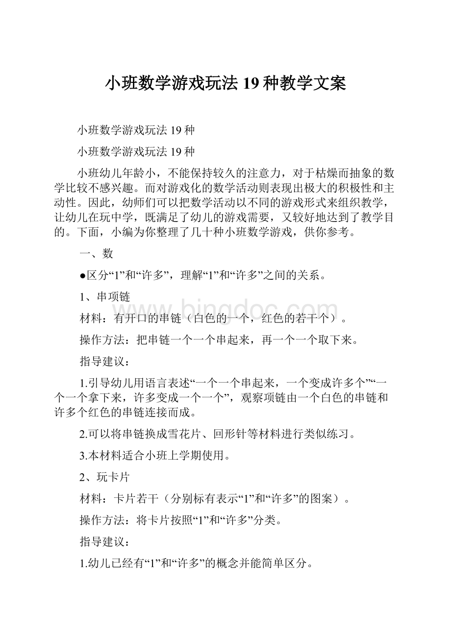 小班数学游戏玩法19种教学文案.docx_第1页