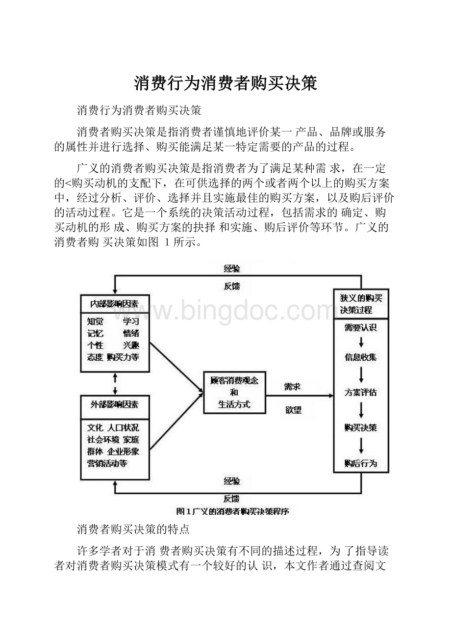 消费行为消费者购买决策Word文件下载.docx_第1页