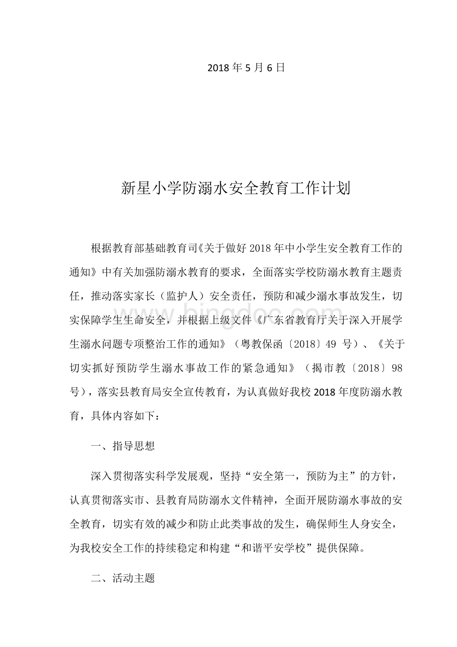 防溺水安全工作计划.docx_第2页