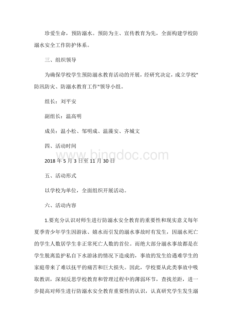 防溺水安全工作计划Word文档格式.docx_第3页