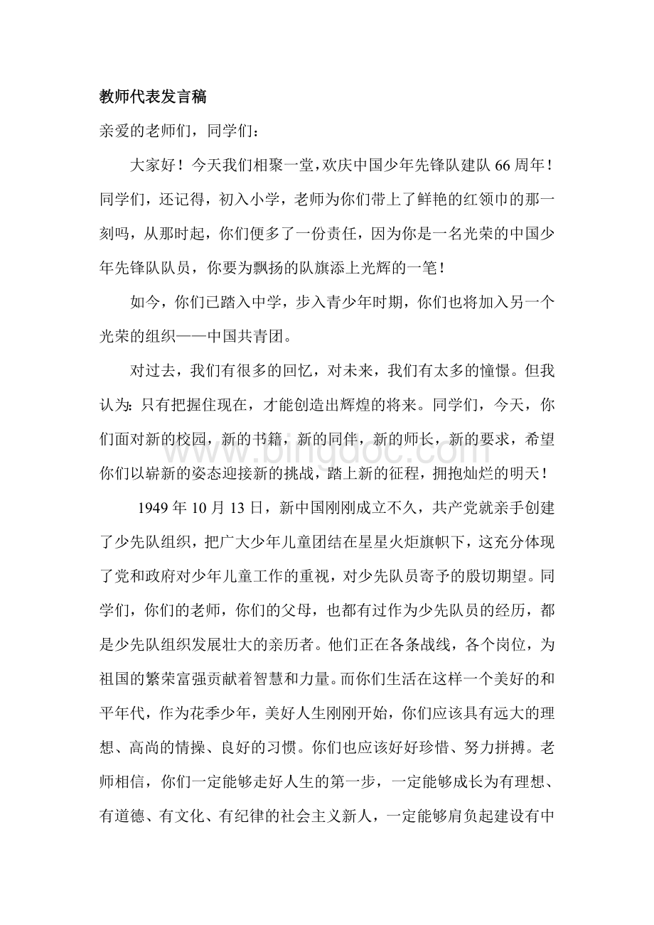 少先队建队日教师代表发言稿文档格式.doc_第1页