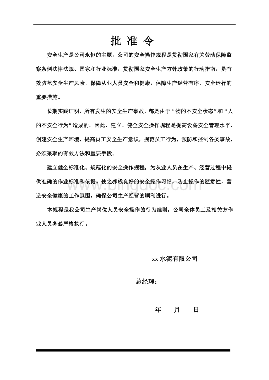 某水泥有限公司安全管理制度(汇编).doc_第2页