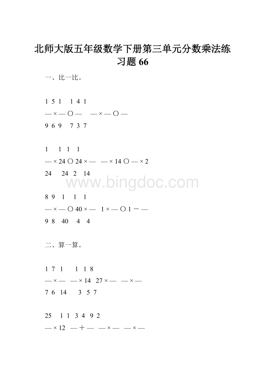 北师大版五年级数学下册第三单元分数乘法练习题66.docx_第1页