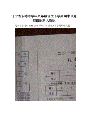 辽宁省东港市学年八年级语文下学期期中试题扫描版新人教版文档格式.docx