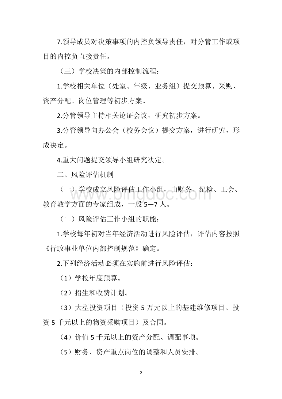 三贤九义校内部控制规范实施细则Word文档格式.docx_第2页