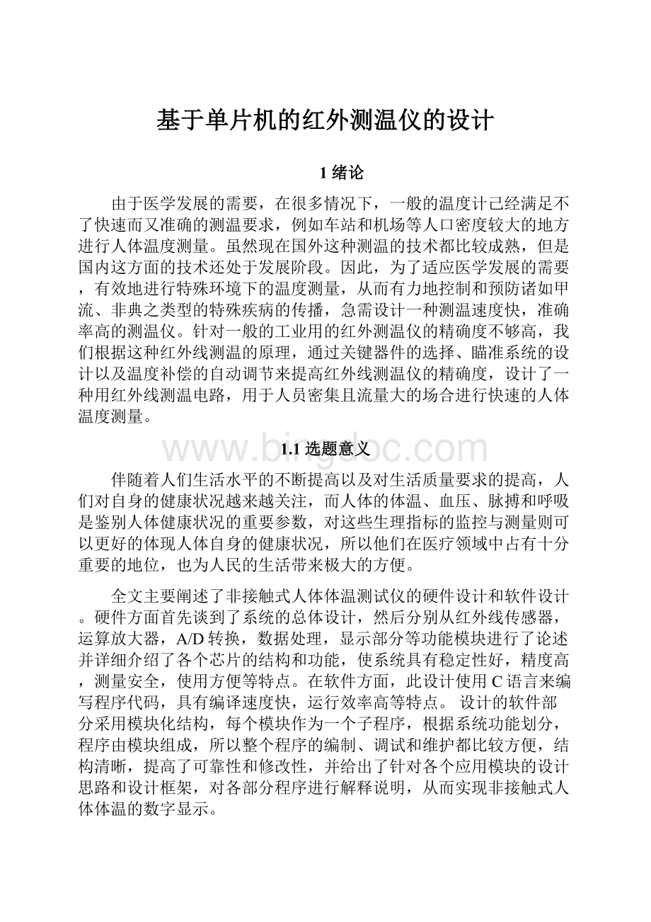 基于单片机的红外测温仪的设计Word下载.docx_第1页