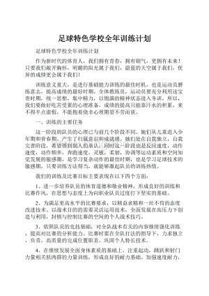 足球特色学校全年训练计划Word格式文档下载.docx