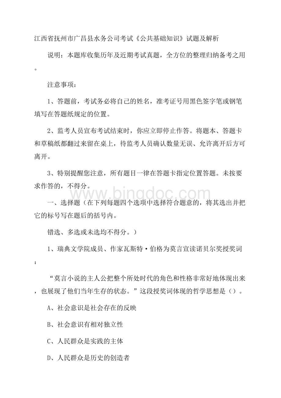 江西省抚州市广昌县水务公司考试《公共基础知识》试题及解析Word下载.docx