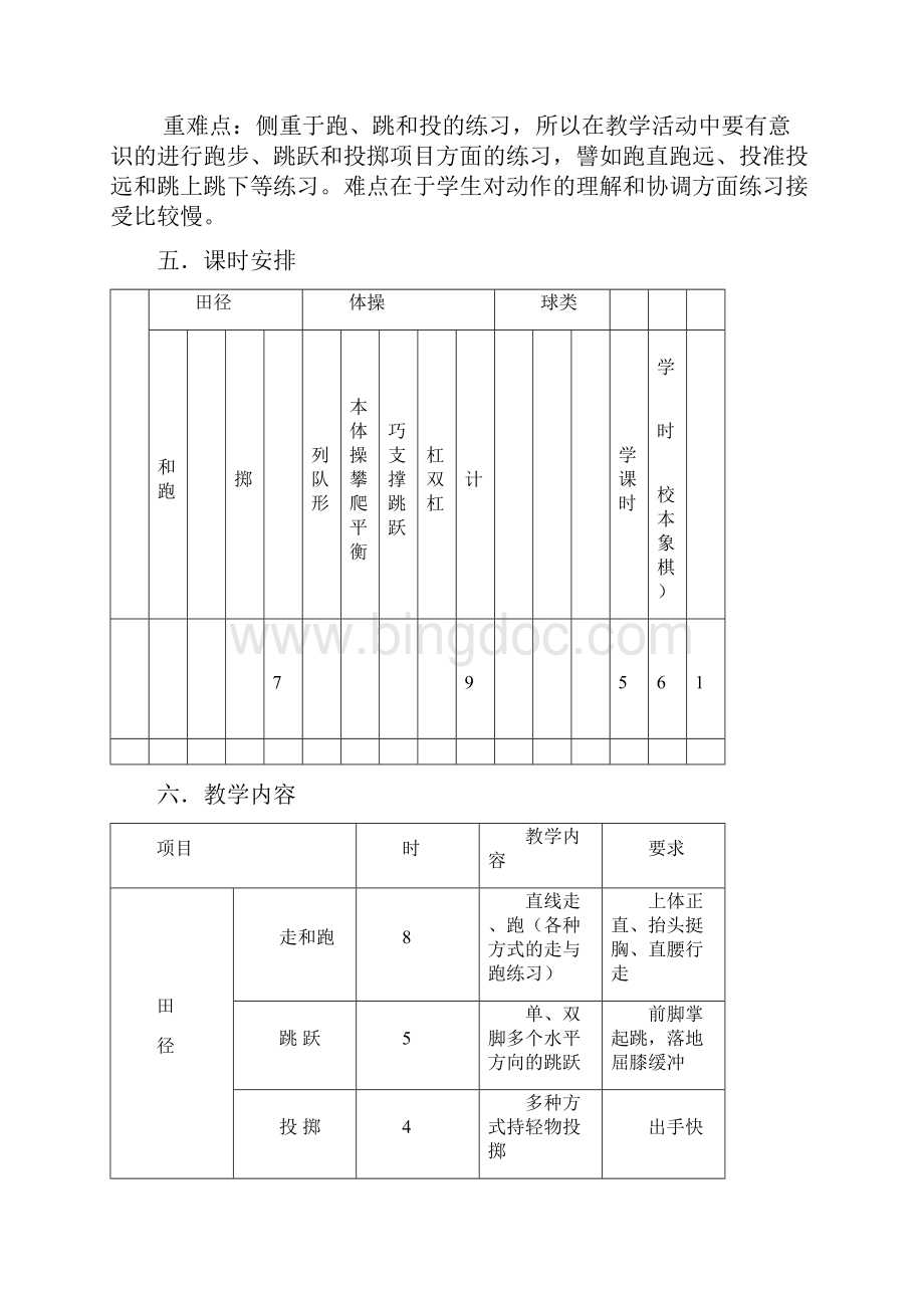 水平一二年级第一学期体育课单元教学计划.docx_第3页