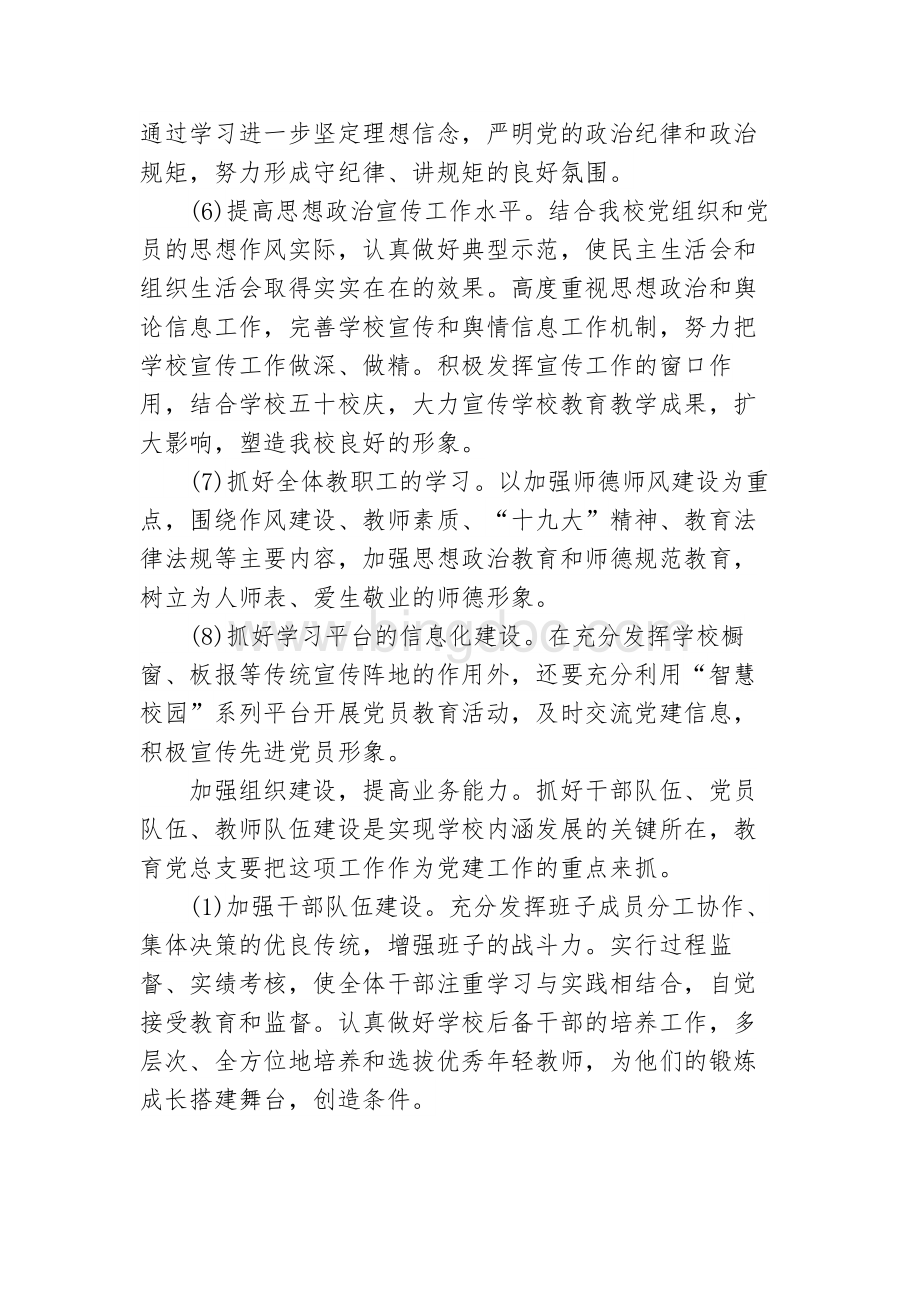 2018学校党建工作计划Word文件下载.docx_第3页