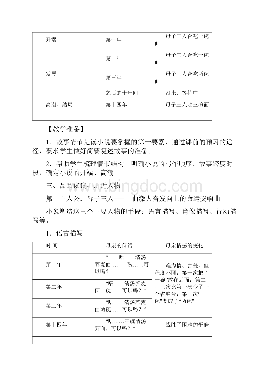 《一碗清汤荞麦面》教学设计课题Word格式.docx_第3页