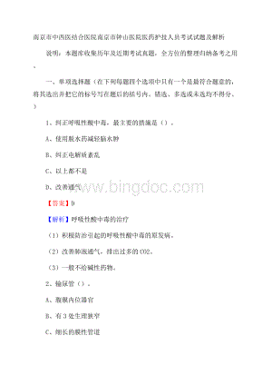 南京市中西医结合医院南京市钟山医院医药护技人员考试试题及解析.docx