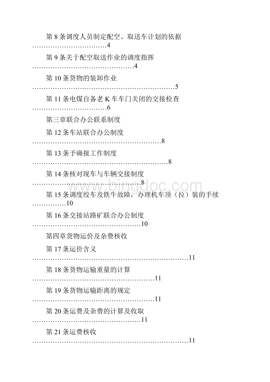 矿区铁路货物运输管理规则文档格式.docx_第2页