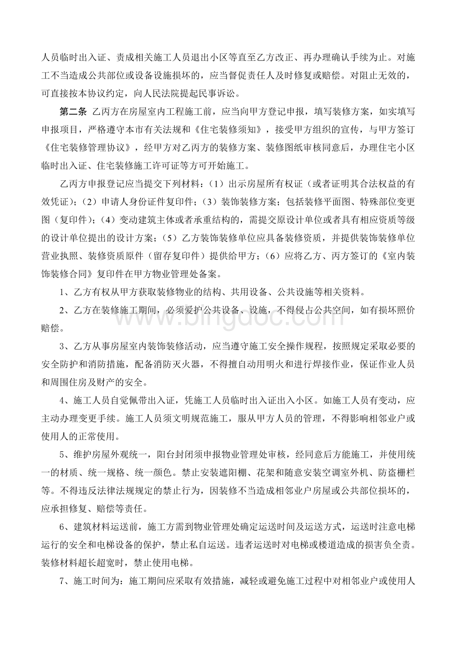 住宅装修管理协议Word文件下载.doc_第2页