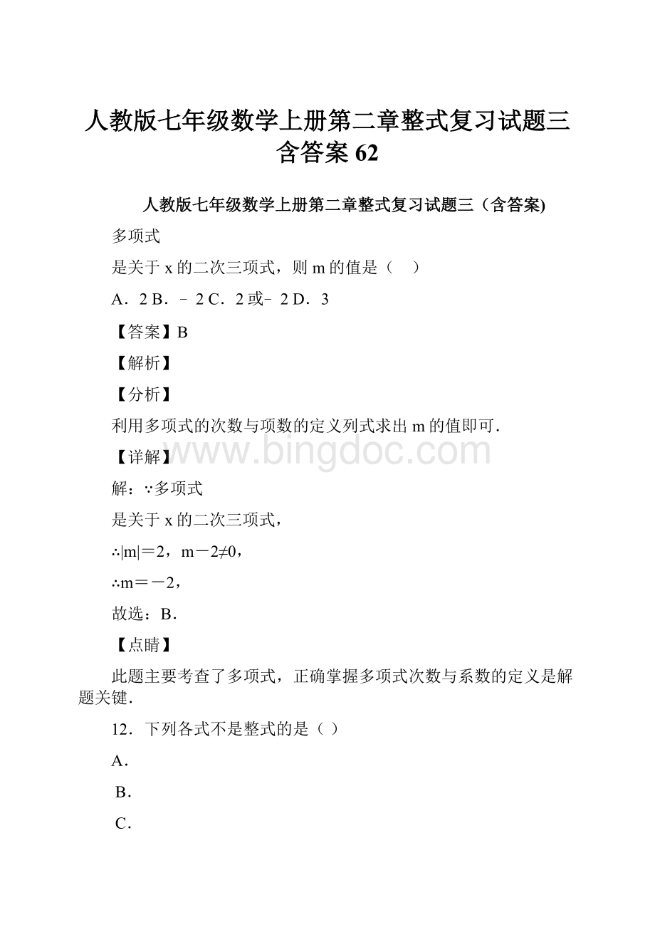 人教版七年级数学上册第二章整式复习试题三含答案 62Word文档格式.docx