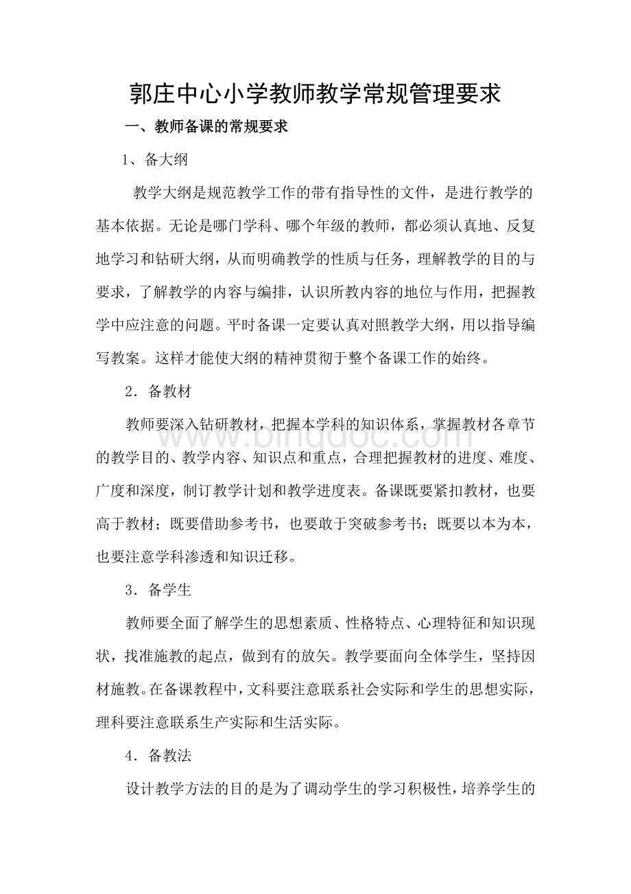 郭庄中心小学教师教学常规管理要求Word文档格式.doc_第1页