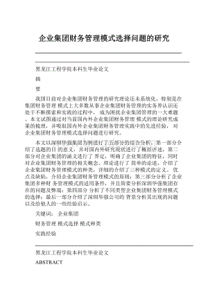 企业集团财务管理模式选择问题的研究Word下载.docx