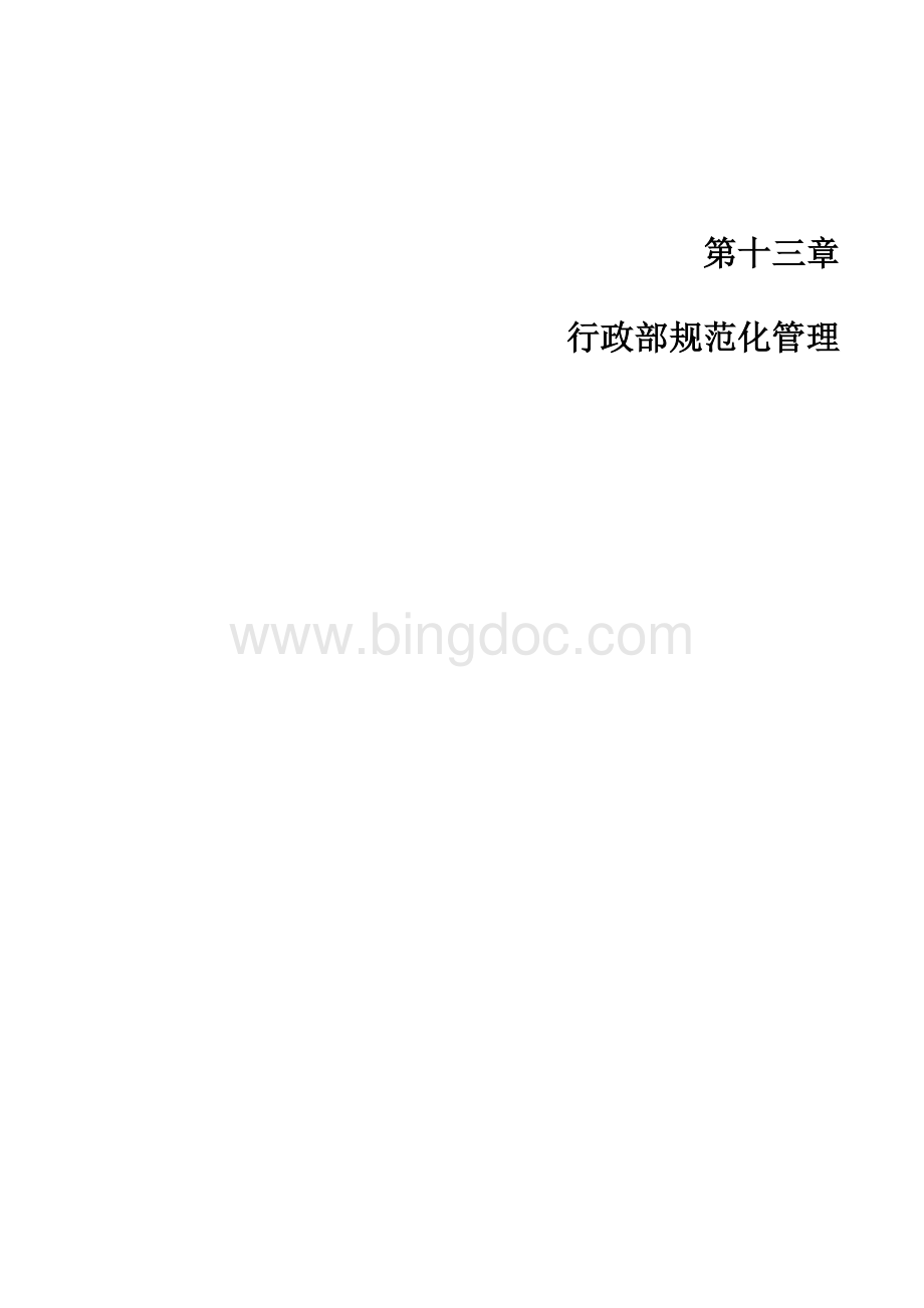 商超人事行政规范职责系统Word文档下载推荐.docx_第1页