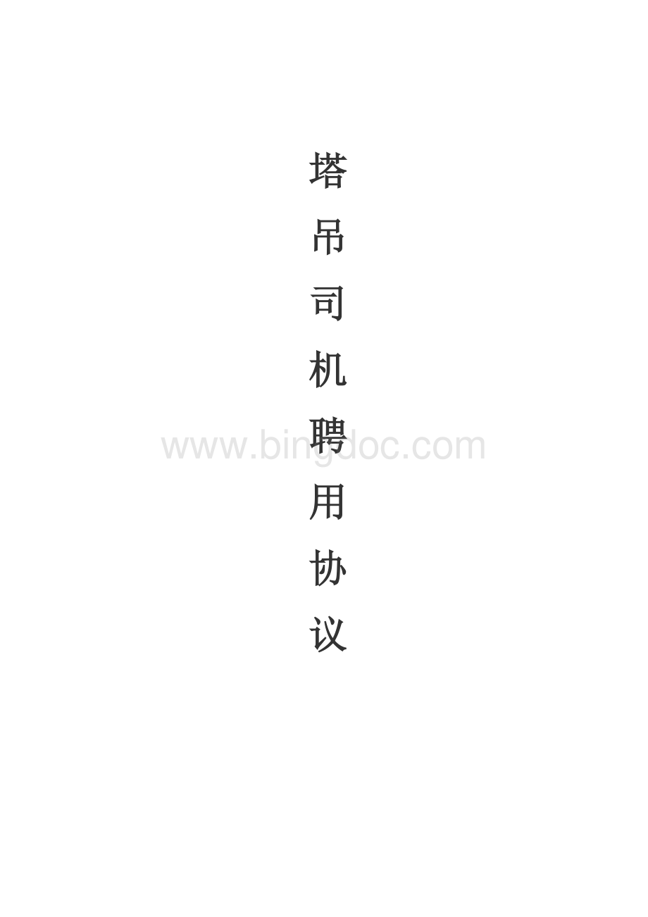 塔吊司机安全合同协议书Word格式.doc_第1页