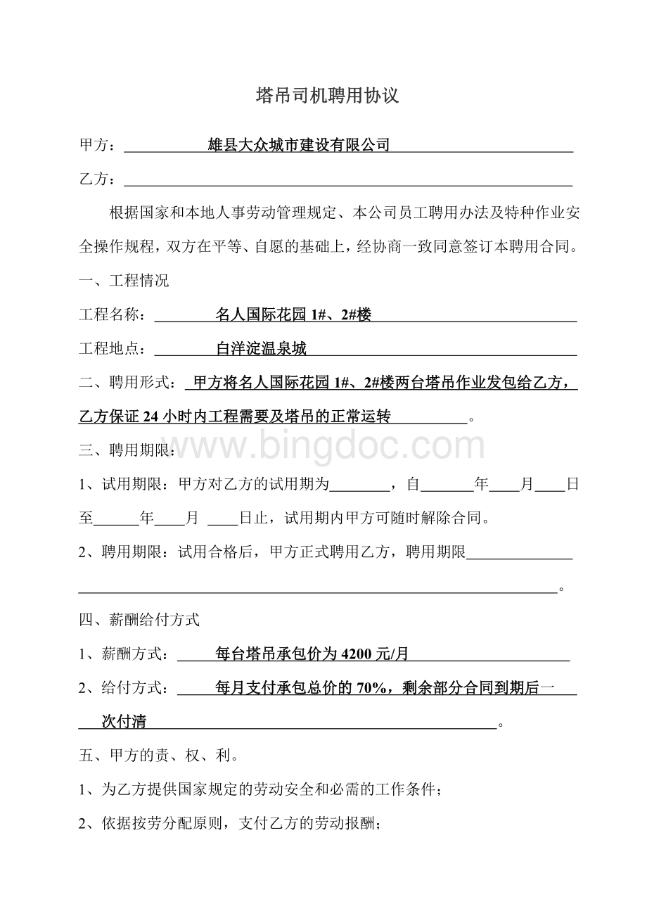 塔吊司机安全合同协议书Word格式.doc_第2页