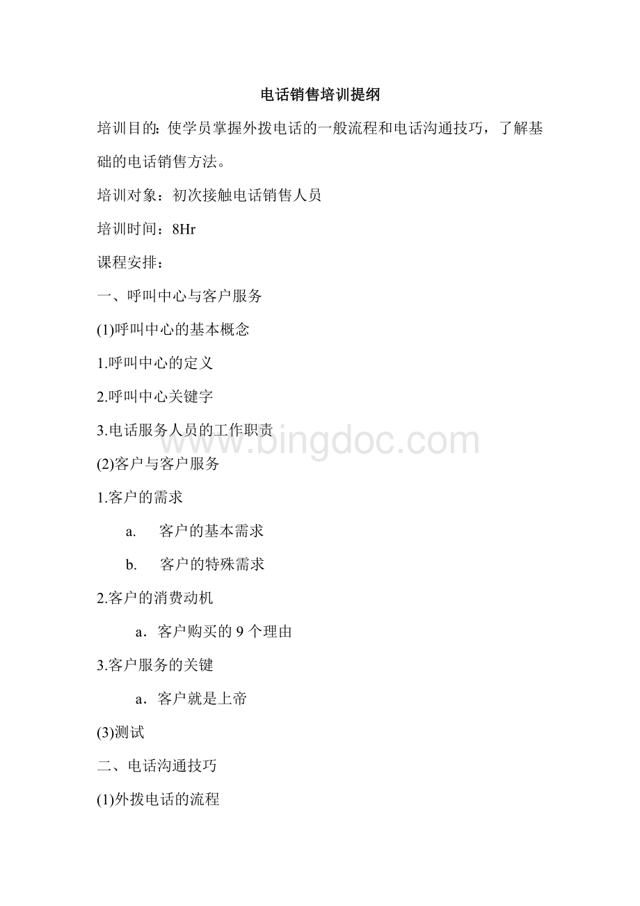 呼叫中心培训计划Word文档格式.doc_第1页