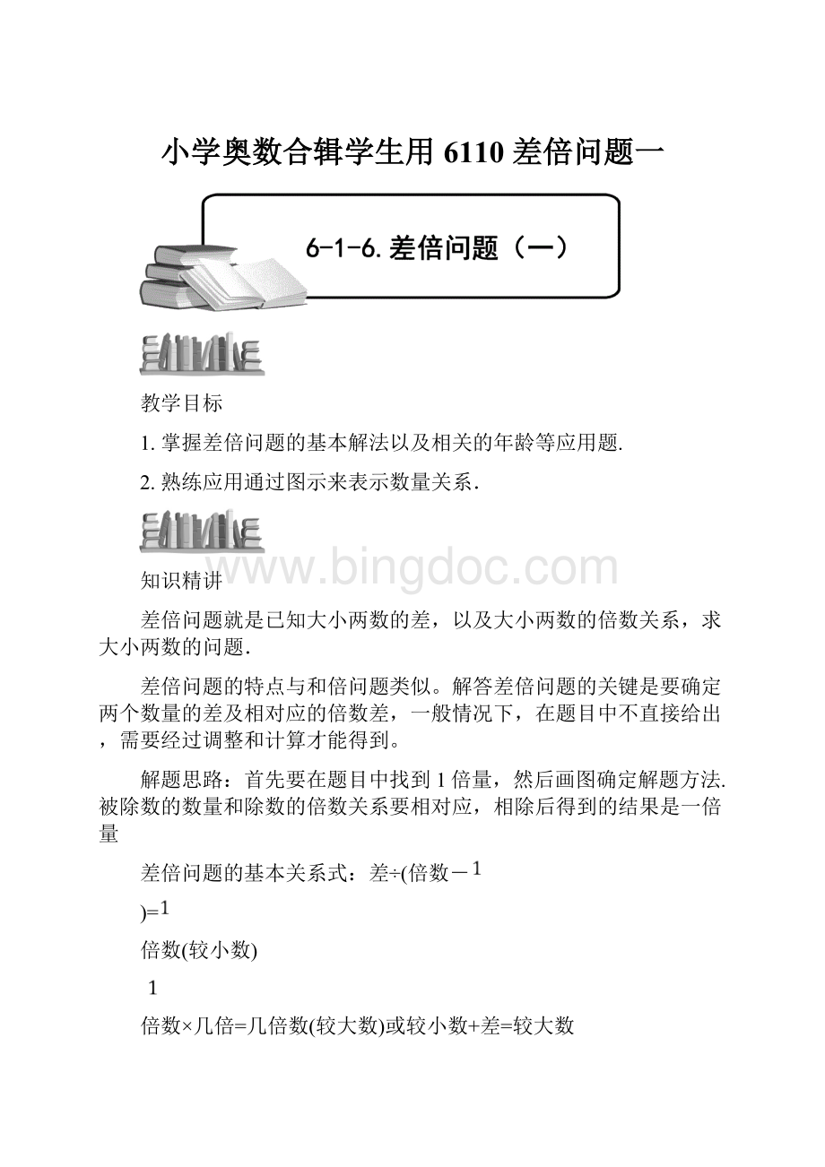 小学奥数合辑学生用6110 差倍问题一Word文档下载推荐.docx_第1页