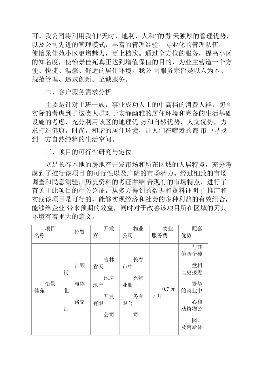 物业管理策划任务书Word文档下载推荐.docx_第2页