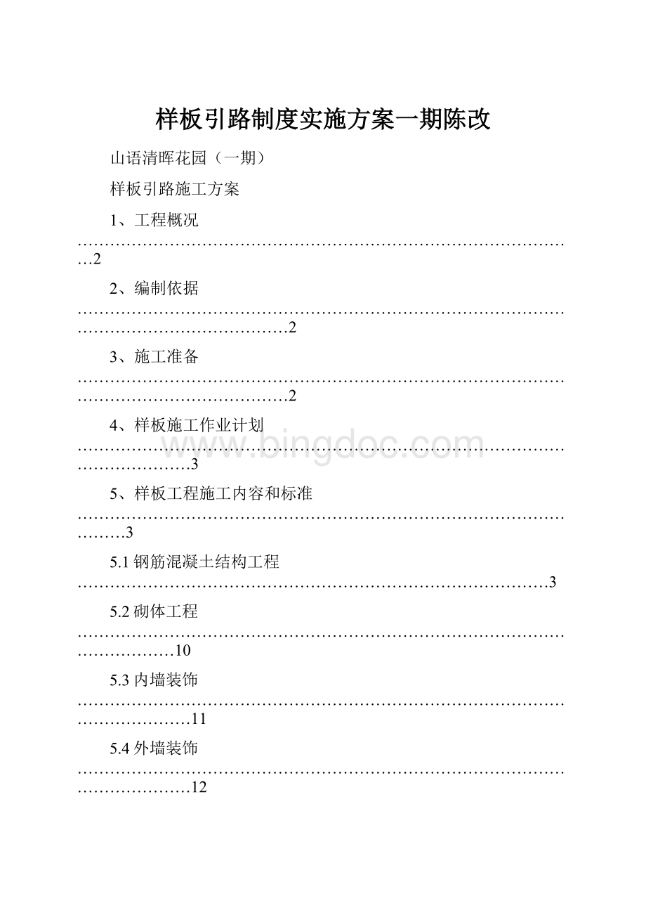 样板引路制度实施方案一期陈改Word格式文档下载.docx