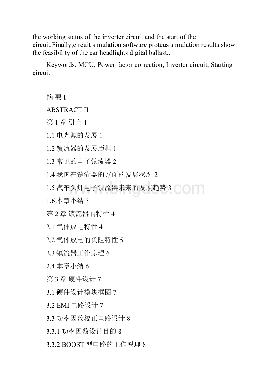 数字控制的汽车头灯电子镇流器设计毕业设计.docx_第2页