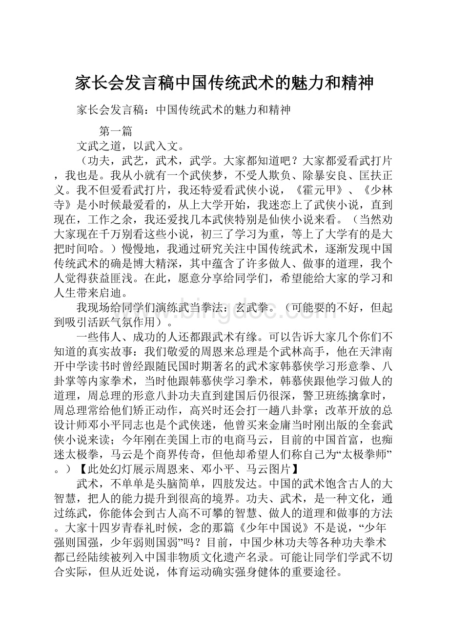 家长会发言稿中国传统武术的魅力和精神Word下载.docx_第1页