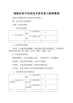 福建省高中信息技术高考复习提纲整理.docx