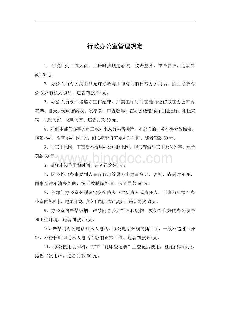 酒店行政办公室管理规定Word文档格式.doc