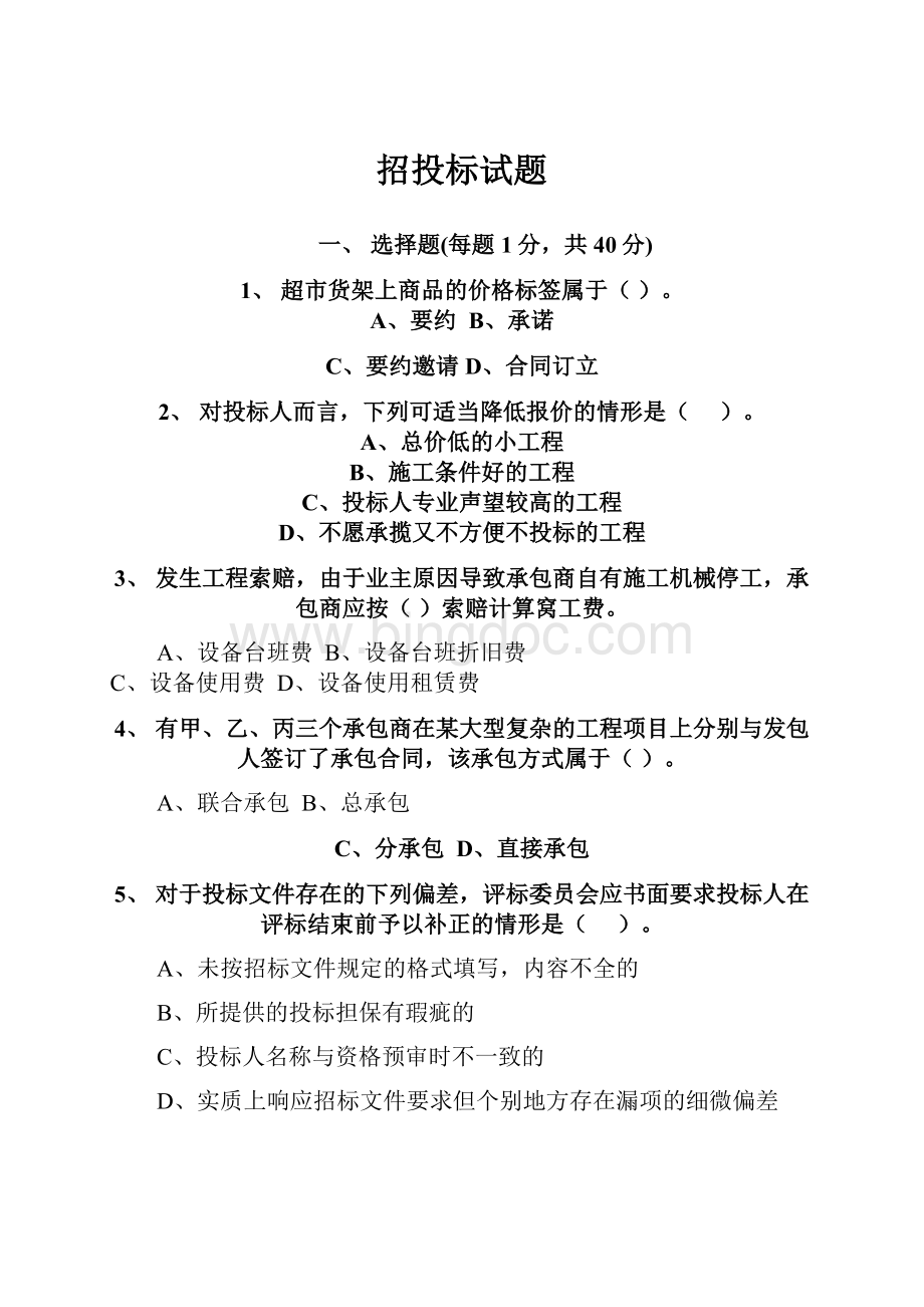 招投标试题Word格式文档下载.docx_第1页