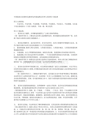 中国旅游企业董事局董事长选聘总经理考量标准.docx