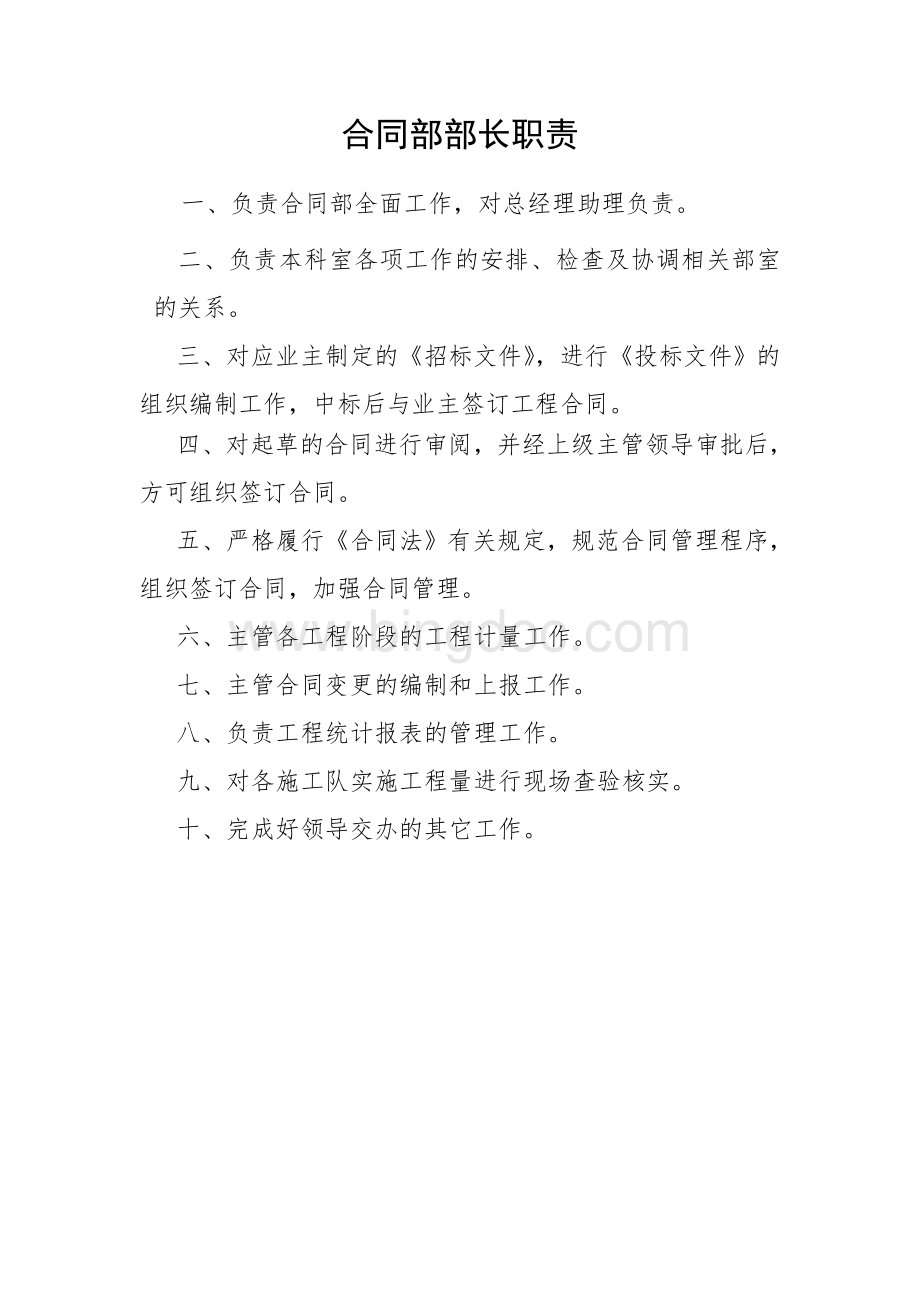 合同部部门职责Word格式文档下载.doc_第3页