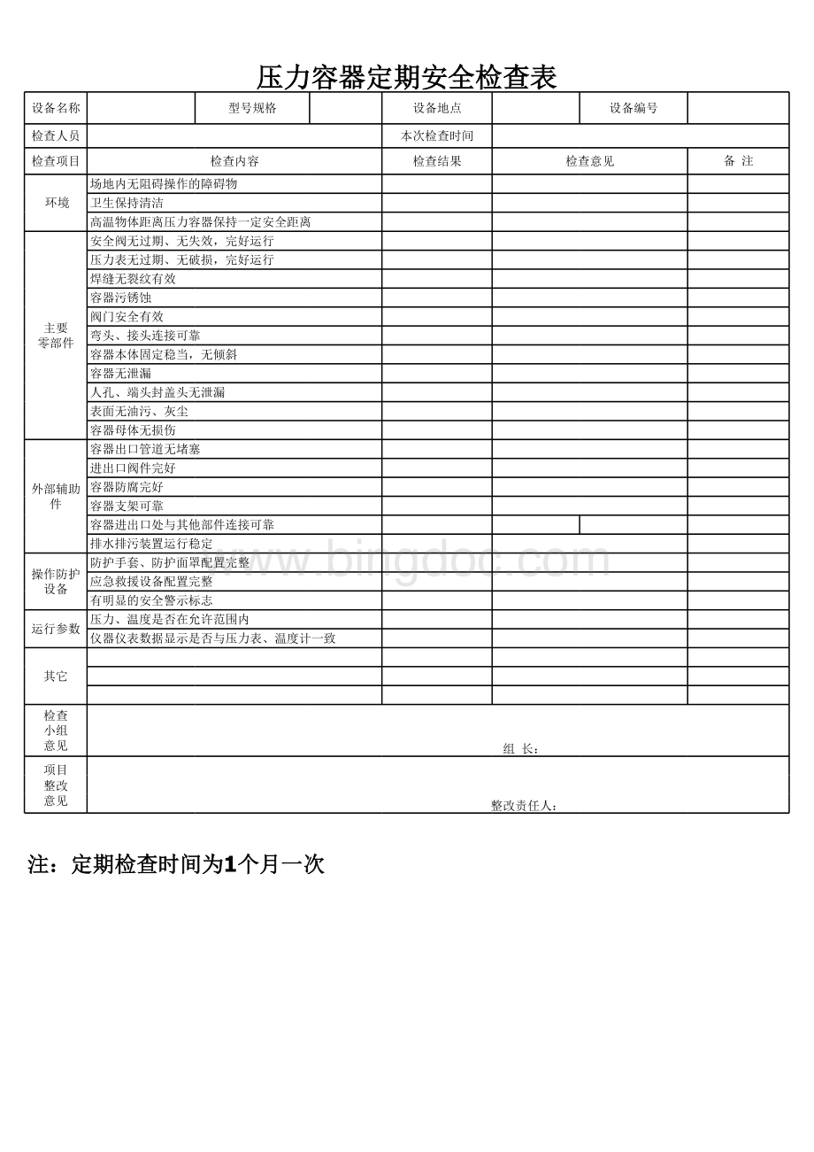 压力容器定期检查记录模板表格文件下载.xls