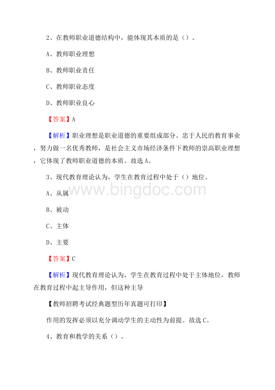 甘肃省临夏回族自治州和政县教师招聘《教育学、教育心理、教师法》真题Word下载.docx_第2页