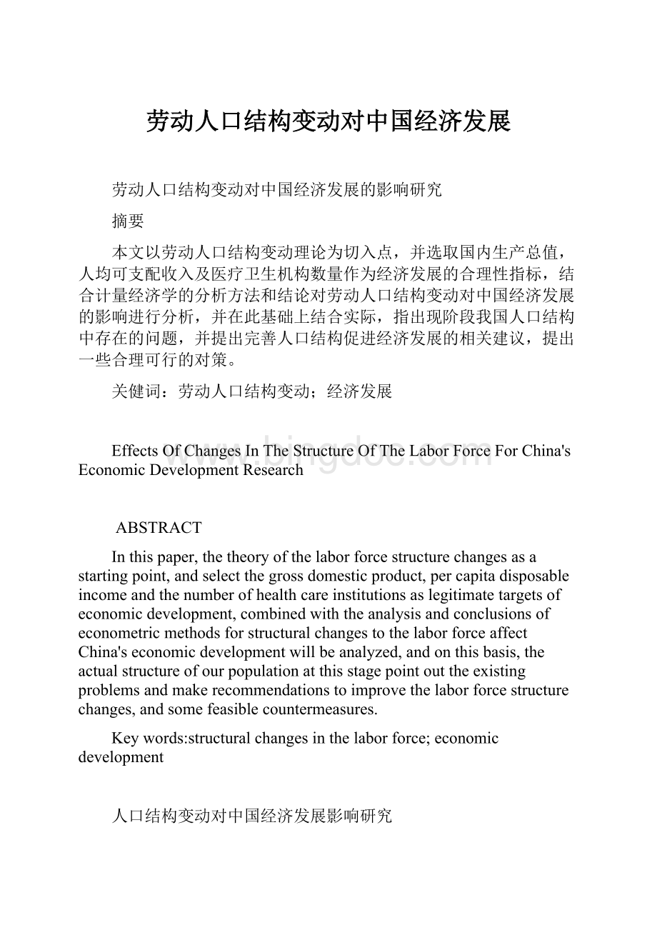 劳动人口结构变动对中国经济发展.docx_第1页