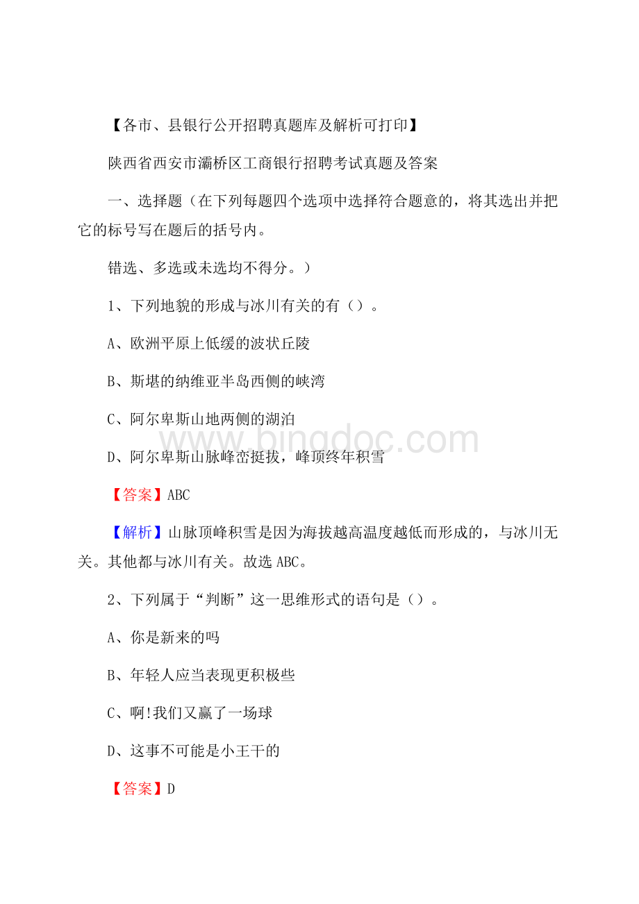 陕西省西安市灞桥区工商银行招聘考试真题及答案Word下载.docx_第1页