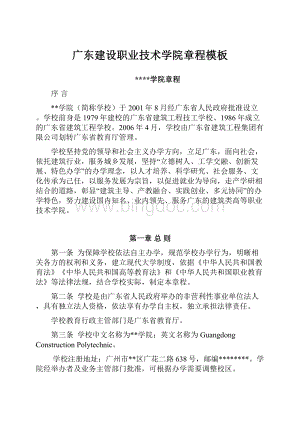 广东建设职业技术学院章程模板.docx