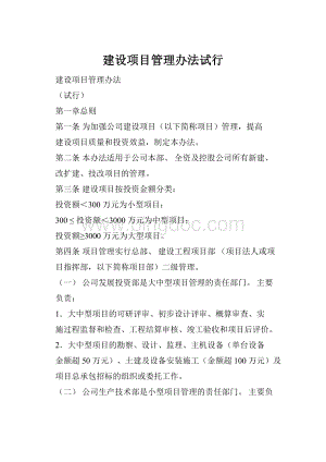 建设项目管理办法试行Word文档下载推荐.docx