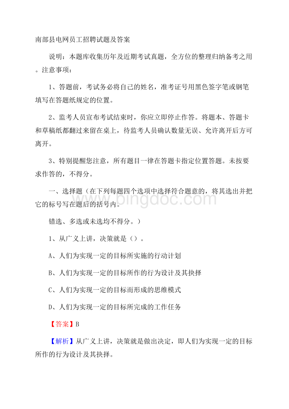 南部县电网员工招聘试题及答案Word文件下载.docx_第1页