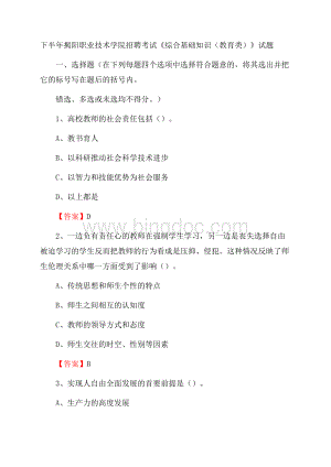 下半年揭阳职业技术学院招聘考试《综合基础知识(教育类)》试题.docx