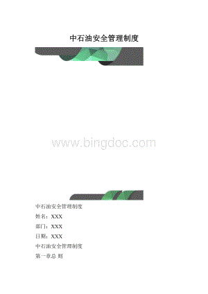 中石油安全管理制度.docx