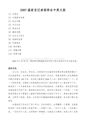 温家宝记者招待会中英文版Word文件下载.doc