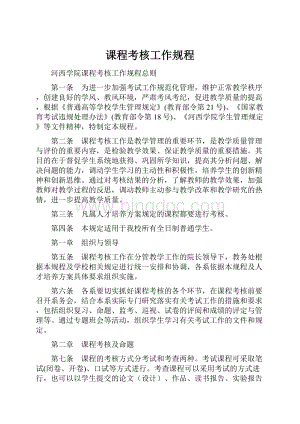 课程考核工作规程Word格式文档下载.docx