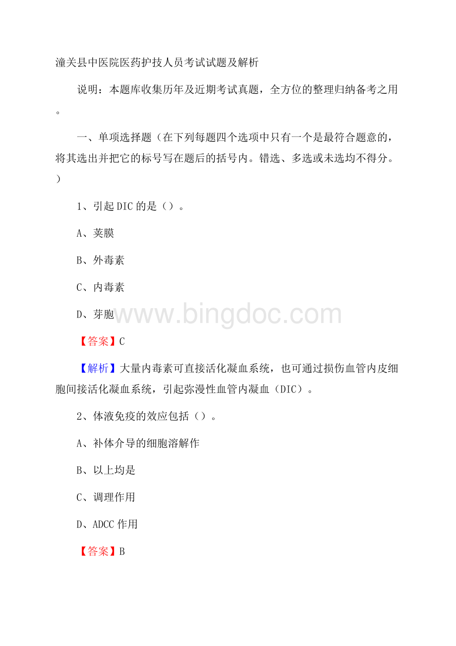 潼关县中医院医药护技人员考试试题及解析Word格式文档下载.docx