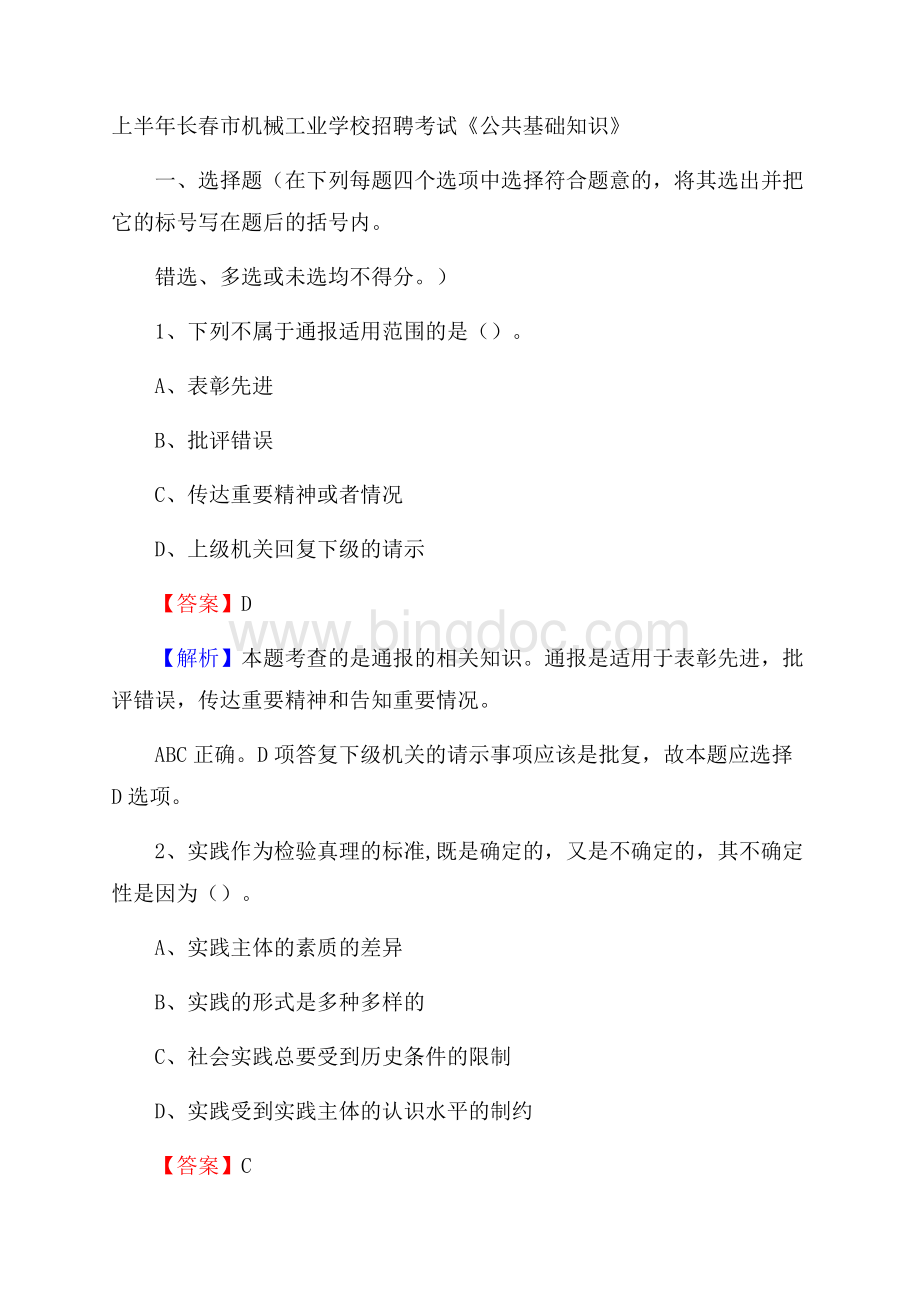 上半年长春市机械工业学校招聘考试《公共基础知识》Word格式.docx_第1页